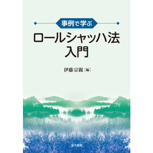 事例で学ぶ　ロールシャッハ法入門   伊藤　宗親　編