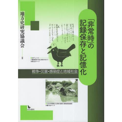 非常時 の記録保存と記憶化 地方史研究協議会