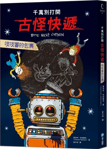 千萬別打開！古怪快遞：吱吱響的包裹[二手書_普通]
