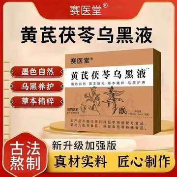 🔥在台熱銷🔥【全新升級 無效退費】 黃芪茯苓烏黑液 古法熬製 真材實料 黃芪 茯苓 烏/黑/液