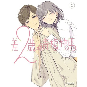 差2歲的青梅竹馬(2)