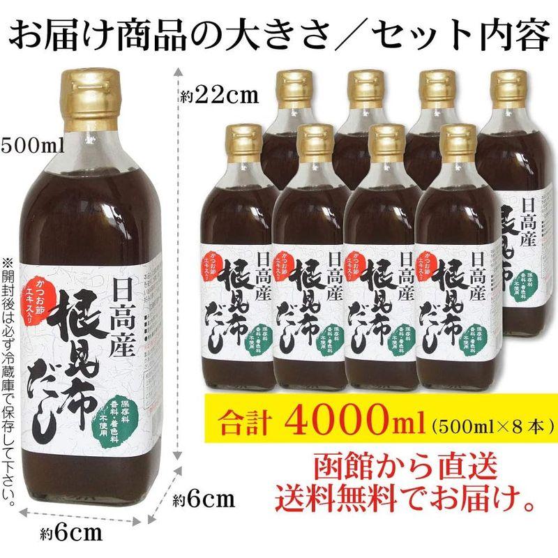 日高産 根昆布だし 500ml×8本 お手軽 旨い 本格派 ねこぶだし ねこんぶだし (保存料、香料、着色料不使用)