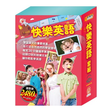 快樂英語 套組