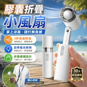 ✨台灣出貨✨膠囊折叠小風扇 手持電風扇 手持風扇 暴風隨身風扇 手持製冷風扇 LED電源顯示 靜音大風力 渦輪風扇