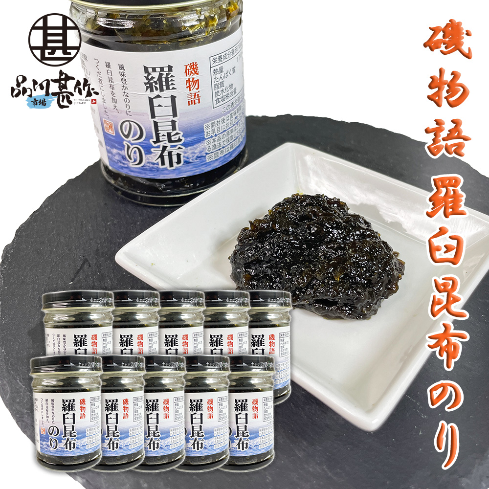 羅臼昆布のり130g（１０個セット）