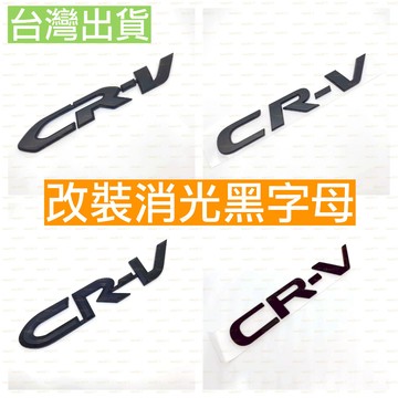 黑化 黑色 Honda CRV CR-V 本田 字標 尾標 字母 後標 貼標 字母標 車標 2代 4代 5代 6代 六代