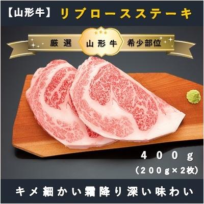 ふるさと納税 舟形町 リブロースステーキ400g(200g×2枚)