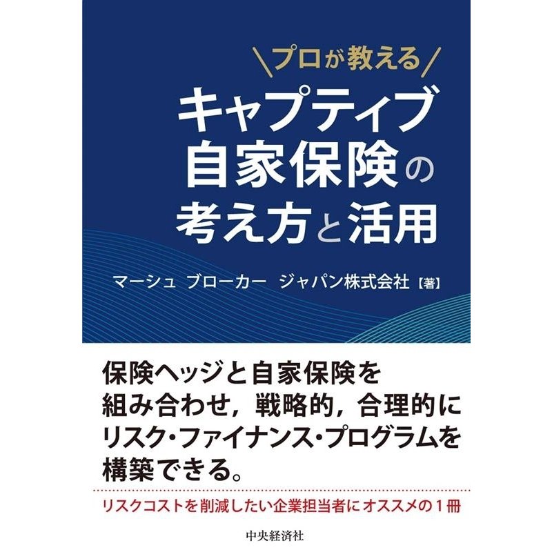 プロが教えるキャプティブ自家保険の考え方と活用