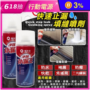 高分子防水補漏填縫噴劑 450ml/650ml 填縫劑 防漏 防水