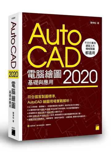 AutoCAD 2020 電腦繪圖基礎與應用[二手書_良好]