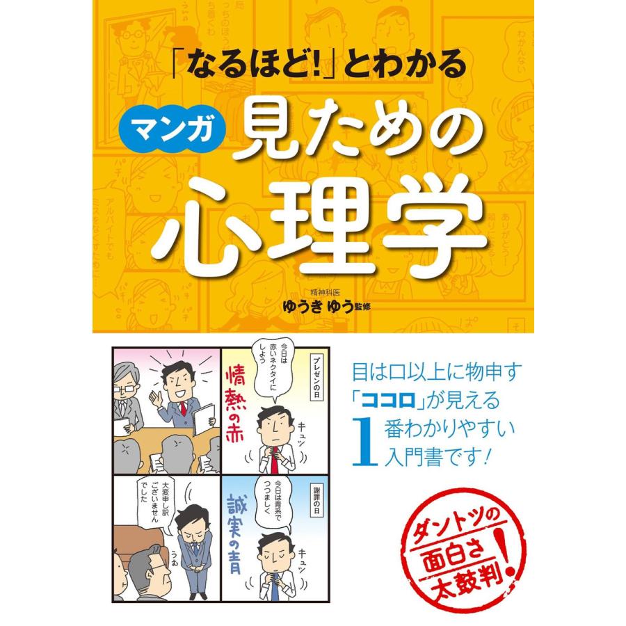 「なるほど!」とわかる マンガ見ための心理学 電子書籍版   監修:ゆうきゆう