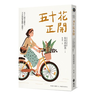 【遠流】五十花正開：五十七則不惑解方，下半場就來遊戲人間吧！  /有川真由美  /9786263612211