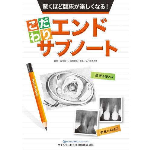 驚くほど臨床が楽しくなる こだわりエンドサブノート