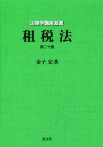  租税法　第二十版 法律学講座双書／金子宏(著者)