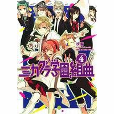 ミカグラ学園組曲 ５ 不条理ルーレット ｍｆ文庫ｊ ｌａｓｔｎｏｔｅ 著者 明菜 その他 通販 Lineポイント最大get Lineショッピング