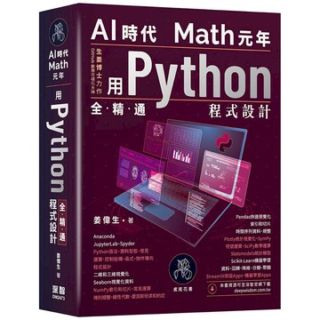 AI時代Math元年：用Python全精通程式設計