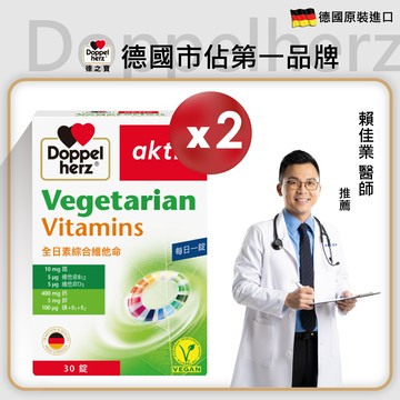全日綜合維他命（素食可用）30錠裝｜德之寶台灣官方直營店(德國雙心)