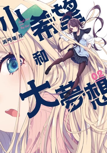 【電子書】小希望和大夢想 (2)