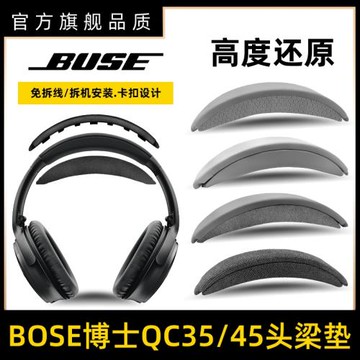 適用于Bose博士QC35ii二代頭梁更換45保護套頭戴耳機QC25耳罩耳麥頭頂換皮海綿套橫梁墊破皮掉皮修復替換配件