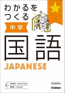 わかるをつくる中学国語 中島克治 梅澤実