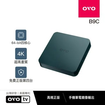 【下單更省】OVO 4K智慧電視盒 B9C* 送四季線上30天+Friday影視30天
