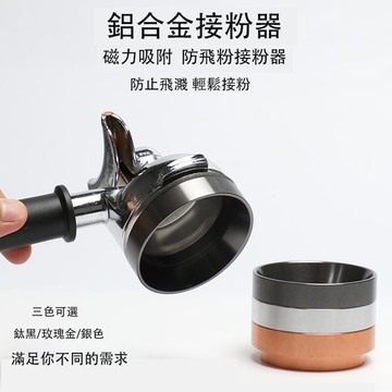 不鏽鋼咖啡接粉環 意式定量磨豆機布粉圈 51/58mm 布粉器 防飛粉 鋁合金 接粉環 咖啡粉接粉器 咖啡用具