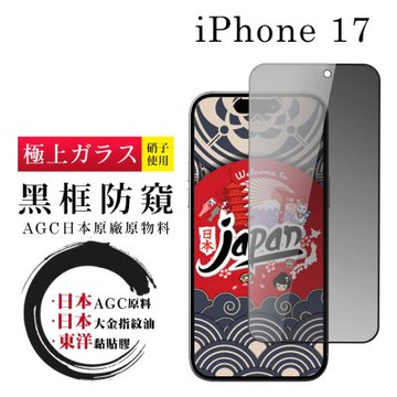 日本AGC iPhone 17 保護貼 日本AGC全覆蓋玻璃黑框防窺鋼化膜