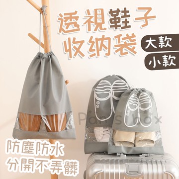 透視鞋子收纳袋 🌱 旅行收納包 鞋子收納袋 收納袋 防塵鞋子收納袋  鞋袋 旅行鞋袋 袋子 防塵袋 束口收納袋鞋袋 收納