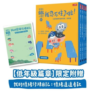 溫美玉SEL小學堂01－04【低年級篇章】限定附贈「我的情緒修練日記：情緒連連看款」／溫美玉, 魏瑛娟『魔法書店』