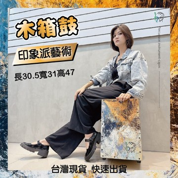 【開學季社團必買】印象派可調節高檔木箱鼓 超高CP值，台灣製造保固，快速到貨，可超商取貨，學校社團社區大學 超適合