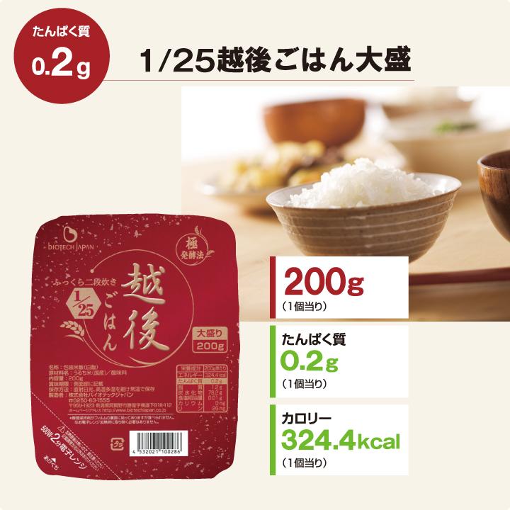 25越後ごはん大盛(200g×30個)バイオテックジャパン　低タンパク　たんぱく質調整食品　ごはん　米　腎臓病　食事療法　CKD