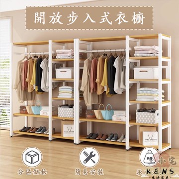 【宅配免運】衣櫃 開放式衣櫃 衣櫥 開放式衣櫥 衣帽架 組合衣櫃 落地衣櫃 掛衣架 步入式衣櫃 衣物收納架862 全館八折 可開發票 工廠現貨直銷 店長推薦 k5621