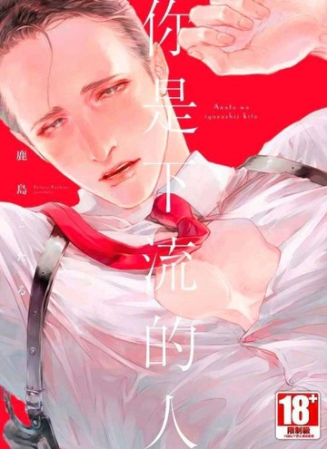 你是下流的人（全）[二手書_良好]