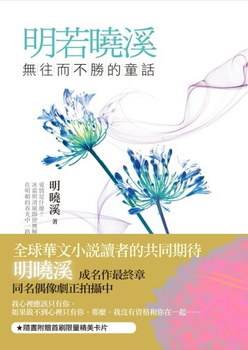 明若曉溪：無往而不勝的童話[二手書_良好]