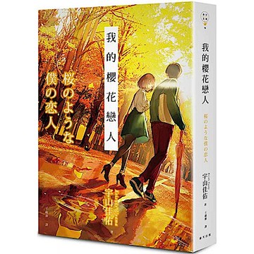 我的櫻花戀人（新版）