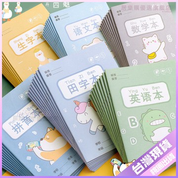 【開學好物】小学生 统一标准 一年级 田字格 生字本 儿童 作业本 子 幼儿园 写字 拼音本 本子 寫字本 寫字 練字本
