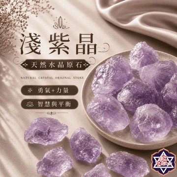 [念念不忘水晶已鑑定有證書]淺紫水晶原礦 150-500克經濟大包裝 擴香石 水晶擴香