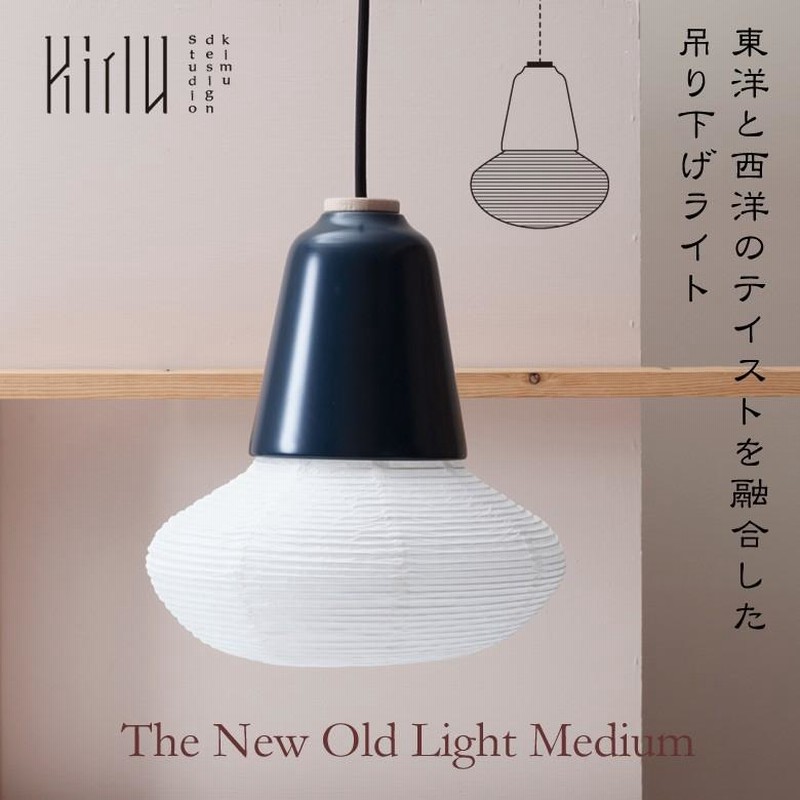 The New Old Light Medium 和洋折衷 東洋と西洋のテイストを融合した 