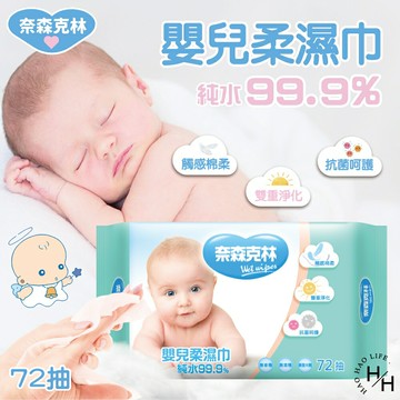 【好好生活｜奈森克林】嬰兒護膚柔濕巾70+2張 無香精 台灣製造 純水濕紙巾 萬用濕紙巾 濕紙巾 嬰兒濕紙巾 無螢光劑 寶寶專用 現貨快出