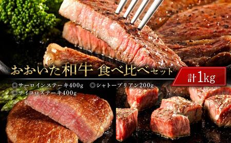 年内発送　おおいた和牛 食べ比べ セット 計1kg（サーロインステーキ400g・シャトーブリアン200g・サイコロステーキ400g）