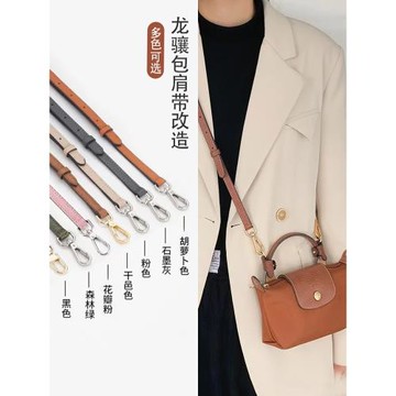 適用Longchamp龍驤mini餃子包改造肩帶斜挎瓏驤包背帶免打孔配件
