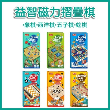 【手上拿書】磁力摺疊棋: 鬥獸棋 /飛行棋 /蛇棋 /象棋 /五子棋 /西洋棋 風車 提高專注 邏輯 培養策略思維