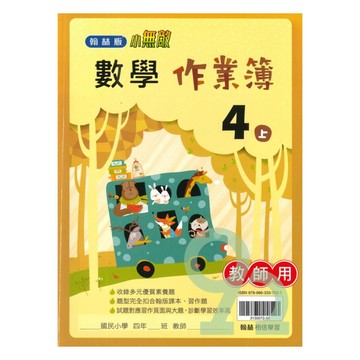 翰林國小作業簿數學4上(教師版)