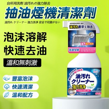 (日本)廚房抽油煙機清潔劑  廚房清潔劑 重油清潔劑 去油污強力清潔劑 除油清潔劑 優屋清潔劑