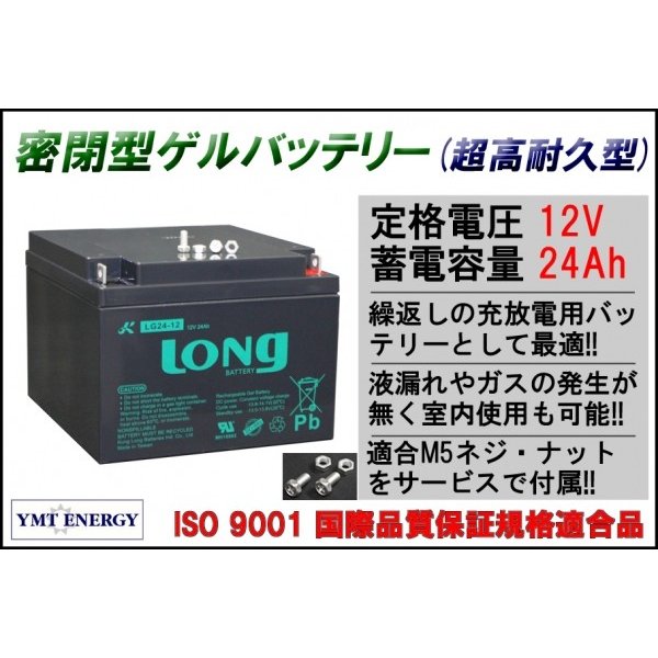 LONG 耐久性2倍 寿命2倍 12Ｖ24Ah 密閉型 ゲルバッテリー LG24-12 完全密封型鉛蓄電池 セニアカー ソーラー発電用バッテリー  ソーラー充電 通販 LINEポイント最大0.5%GET | LINEショッピング