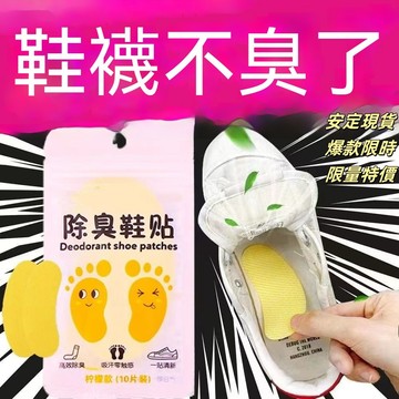 💥現貨速出💥除臭鞋墊貼 10入 鞋子除臭神器 除臭貼 鞋子除臭貼 鞋墊除臭貼 檸檬除臭貼 鞋清香 鞋墊貼 鞋襪除臭 UL