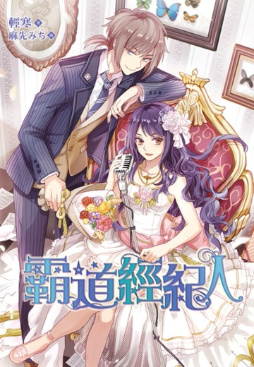 霸道經紀人[二手書_全新]