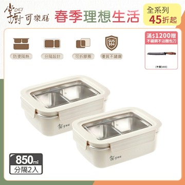 【掌廚可樂膳】304可微波不鏽鋼分隔防燙保鮮盒850ML-兩入組-B03