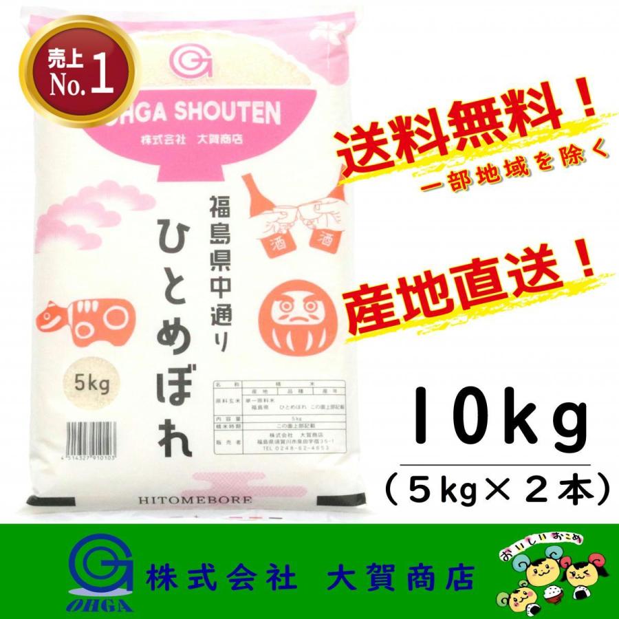 新米 5年産 お米 米 ひとめぼれ 10kg 小分け 白米 安い 美味い 福島県産 送料無料 福島県中通り産ひとめぼれ10kg