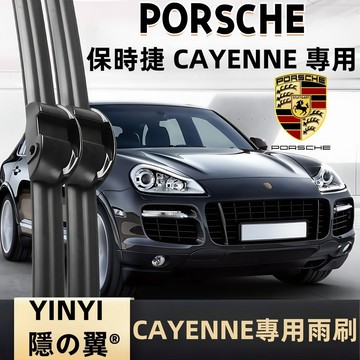 【Cayenne 1代 955/957 專用雨刷】Porsche 凱彥/凱宴/凱燕 1代 專用雨刷 2002~2010